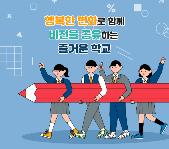행복한 변화로 함께 비전을 공유하는 즐거운 학교